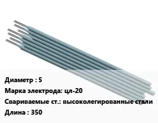 Электрод 5 цл-20 высоколегированные стали L=350